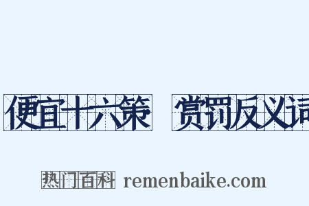 便宜十六策·赏罚反义词是什么意思的图片